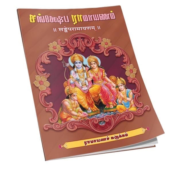 ramayanam tamil book